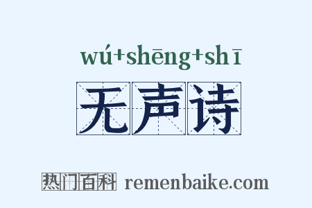 无声诗是什么意思的图片